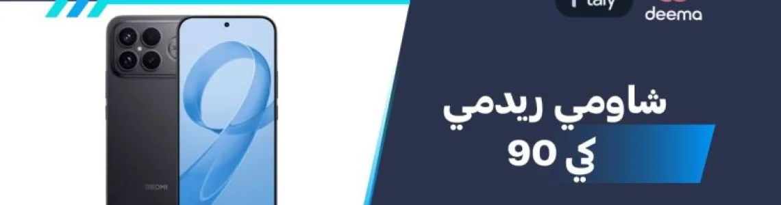 أسعار ومواصفات Xiaomi Redmi K90 وعيوب ومميزات شاومي ريدمي كي 90 ؟